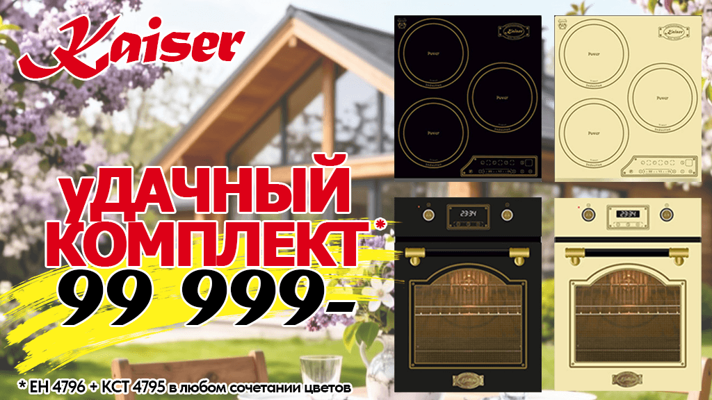 «УДАЧНЫЙ КОМПЛЕКТ» от Kaiser