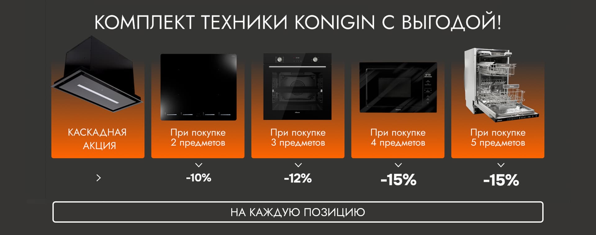Каскадная акция от Konigin!