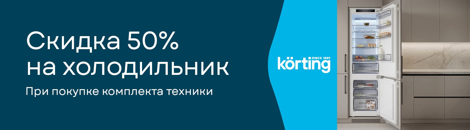 Скидка 50% на холодильник – кухни PRO